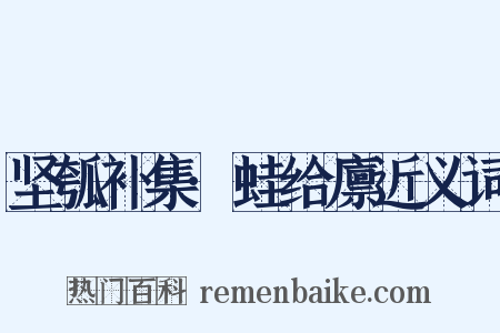 坚瓠补集·蛙给廪近义词是什么意思的图片